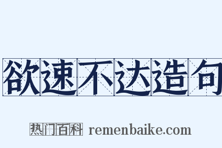 欲速不达造句是什么意思的图片